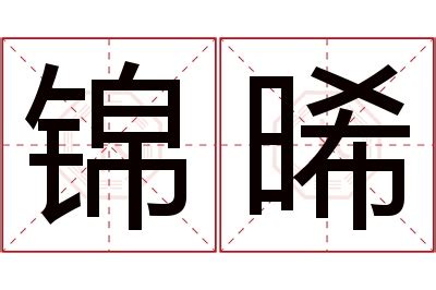 晞 名字|晞字取名寓意可好